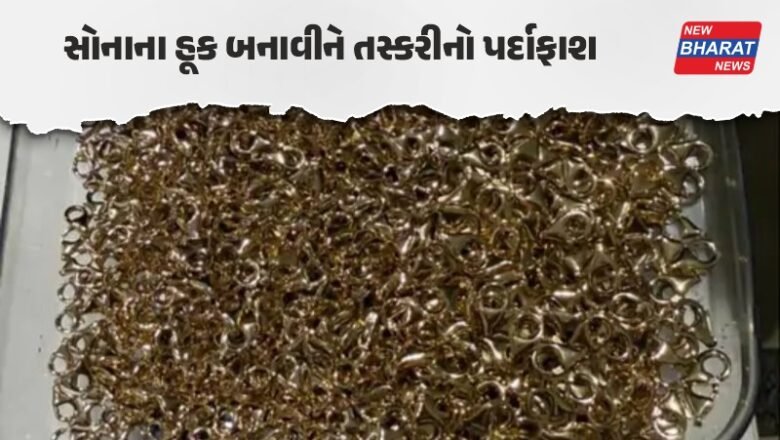 અમદાવાદ એરપોર્ટ / 60 લાખના સોના સાથે શખ્સ ઝડપાયો, દાણચોરીનો મોટો ભાંડો ફૂટ્યો