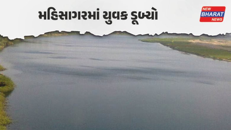 વડોદરા / મહીસાગર નદીમાં કરુણ દુર્ઘટના, મિત્રો સાથે નાહવા ગયેલો યુવક ડૂબ્યો