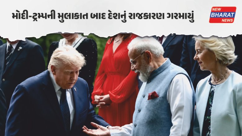 G7 સમિટ / મોદી-ટ્રમ્પ મુલાકાતને લઈ રાજકીય ઘમાસાણ, અમેરિકી નીતિ અને નાવિકોના મુદ્દે સરકાર-વિપક્ષ આમને-સામને