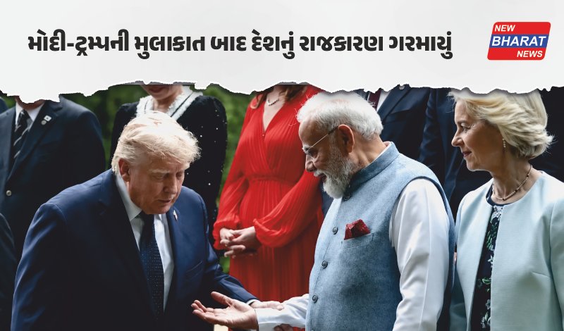 G7 સમિટ / મોદી-ટ્રમ્પ મુલાકાતને લઈ રાજકીય ઘમાસાણ, અમેરિકી નીતિ અને નાવિકોના મુદ્દે સરકાર-વિપક્ષ આમને-સામને