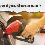 નેશનલ / ઈરાન-અમેરિકા વચ્ચે શાંતિની આશા, પેટ્રોલ-ડીઝલના ભાવ ઘટવાની શક્યતા?