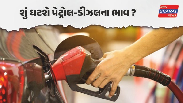 નેશનલ / ઈરાન-અમેરિકા વચ્ચે શાંતિની આશા, પેટ્રોલ-ડીઝલના ભાવ ઘટવાની શક્યતા?