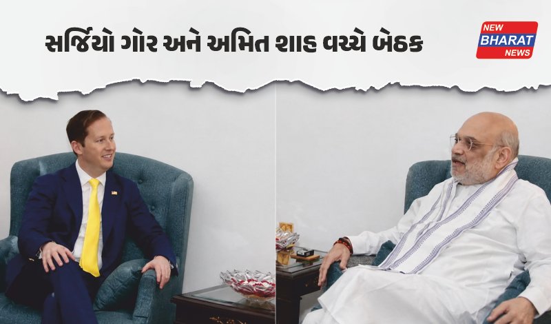 ભારત / અમિત શાહ અને અમેરિકી રાજદૂત સર્જિયો ગોર વચ્ચે મહત્વપૂર્ણ બેઠક, દ્વિપક્ષીય મુદ્દાઓ પર ચર્ચા