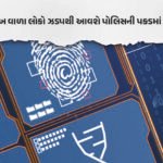 અમદાવાદ ક્રાઇમ બ્રાન્ચની નવી પહેલ, “પ્રતિરક્ષા” સોફ્ટવેરથી ભાડુઆત વેરિફિકેશન થશે સરળ