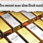 બિઝનેસ / સોના-ચાંદીમાં મોટો ઘટાડો, ચાંદી ₹8899 અને સોનું ₹5350 સસ્તું થયું