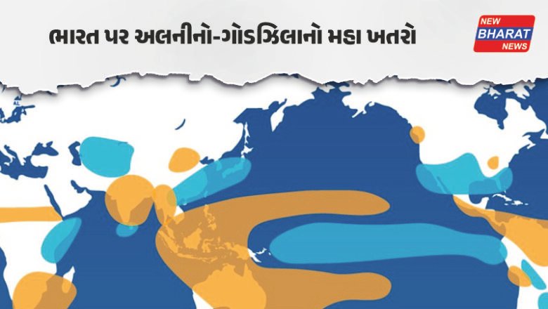 હવામાન / ‘ગોડ્ઝીલા’ અલનીનો ફરી સક્રિય થશે? વરસાદને લઈને નિષ્ણાતોએ વ્યક્ત કરી ચિંતા