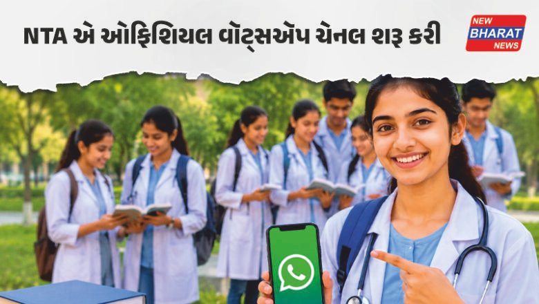 NEET-UG ઉમેદવારો માટે મોટી જાહેરાત, NTAએ શરૂ કર્યો ઓફિશિયલ WhatsApp નંબર