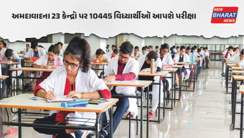 RE-NEET પરીક્ષા માટે અમદાવાદ પોલીસ એલર્ટ, ડ્રોનથી થશે કેન્દ્રોની દેખરેખ