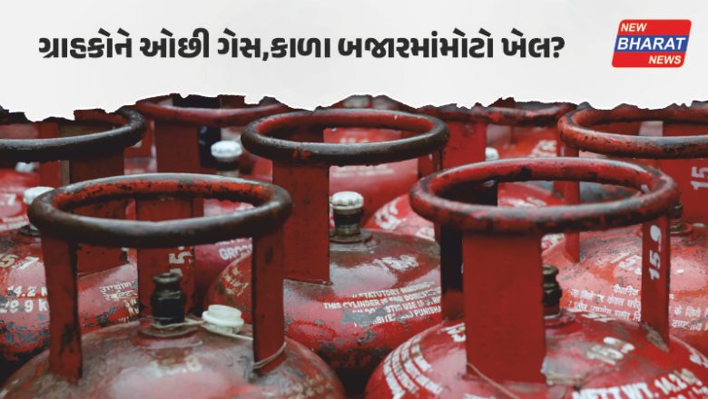 સિલિન્ડરનું સત્ય / અમદાવાદમાં ગેસ ચોરીનો મોટો ખેલ? બંધ દરવાજા પાછળ ચાલે છે કાળાબજારી