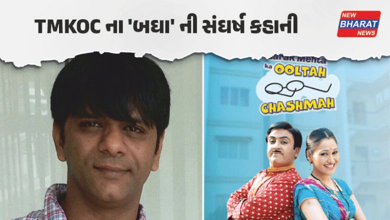 મનોરંજન / ₹700ની નોકરીથી શરૂ કરી સફર, આજે ‘બાઘા’ તરીકે ઘર-ઘરમાં જાણીતા છે તન્મય વેકરિયા