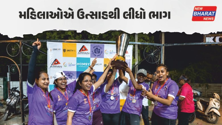 અમદાવાદ / વુમન ક્રિકેટ ક્લબના આયોજનને મળ્યો સારો પ્રતિસાદ, મહિલા બોક્સ ક્રિકેટ ટુર્નામેન્ટ પૂર્ણ