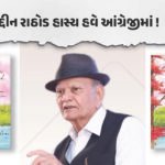 ગુજરાત / શાહબુદ્દીન રાઠોડના ‘My Vision Beyond The Horizon’ અને હર્ષદ પંડ્યાના ‘હાસ્યોપનિષદ’નું અનાવરણ