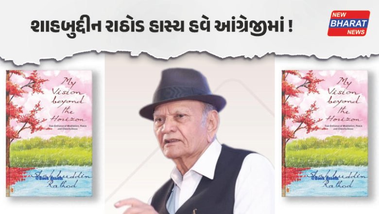 ગુજરાત / શાહબુદ્દીન રાઠોડના ‘My Vision Beyond The Horizon’ અને હર્ષદ પંડ્યાના ‘હાસ્યોપનિષદ’નું અનાવરણ