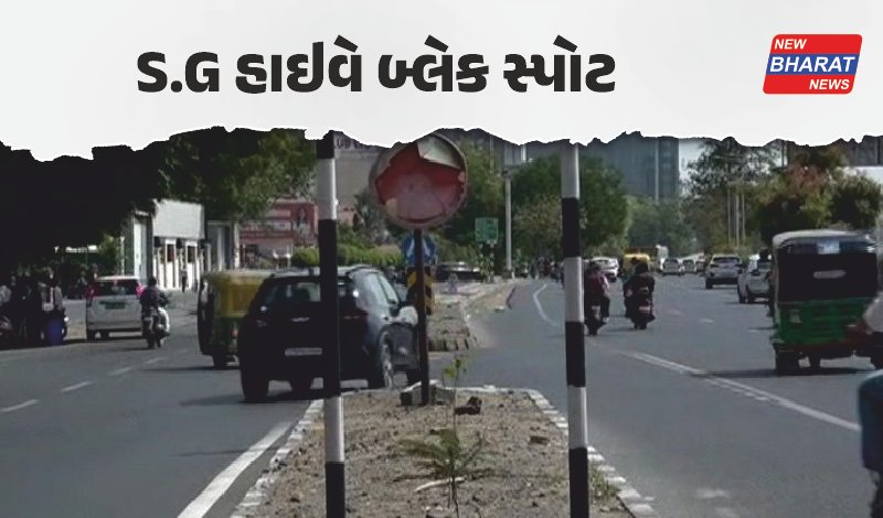 અમદાવાદ / SG હાઇવે પર વધી રહી છે અકસ્માતોની ચિંતા, 1 કિમી વિસ્તાર જાહેર થયો બ્લેક સ્પોટ