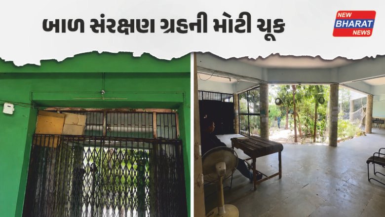 બેદરકારી / સુરક્ષાના દાવા પોકળ સાબિત? રાજકોટના બાળ ગૃહમાંથી 11 બાળકો ગાયબ