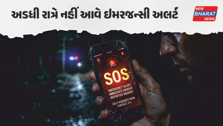 નેશનલ / મોબાઇલ એલર્ટને લઈ મોટો નિર્ણય, હવે મધરાતે નહીં વાગે ઇમરજન્સી સાયરન